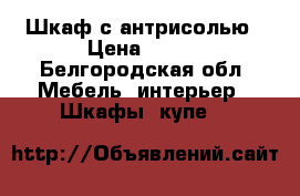 Шкаф с антрисолью › Цена ­ 350 - Белгородская обл. Мебель, интерьер » Шкафы, купе   